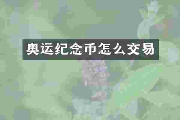 奥运纪念币怎么交易