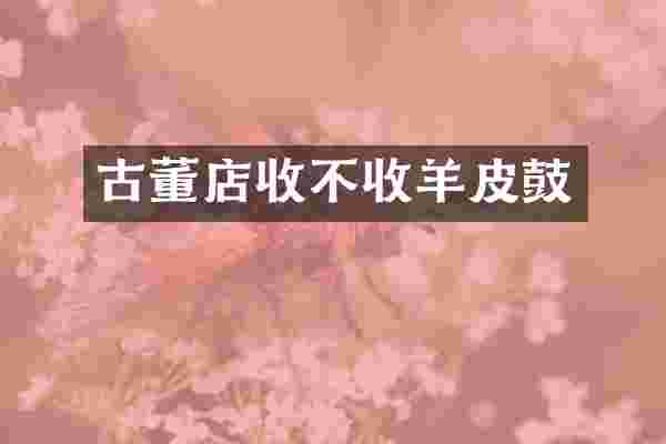 古董店收不收羊皮鼓