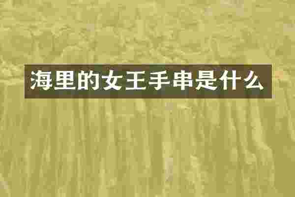 海里的女王手串是什么