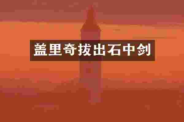 盖里奇拔出石中剑