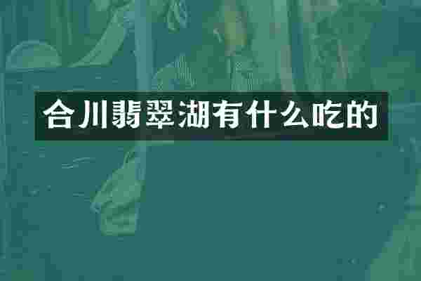 合川翡翠湖有什么吃的
