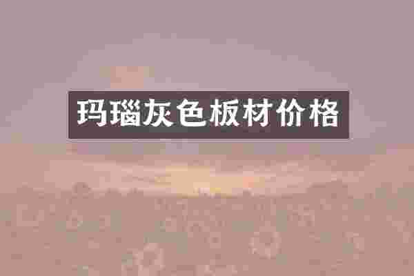 玛瑙灰色板材价格