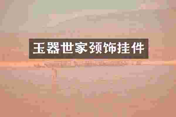 玉器世家颈饰挂件