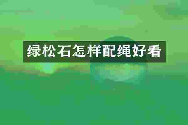 绿松石怎样配绳好看