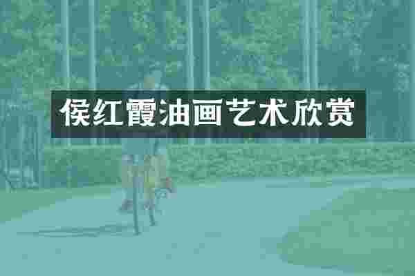 侯红霞油画艺术欣赏