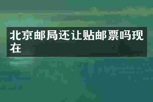 北京邮局还让贴邮票吗现在