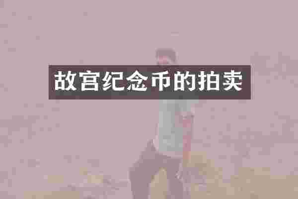 故宫纪念币的拍卖