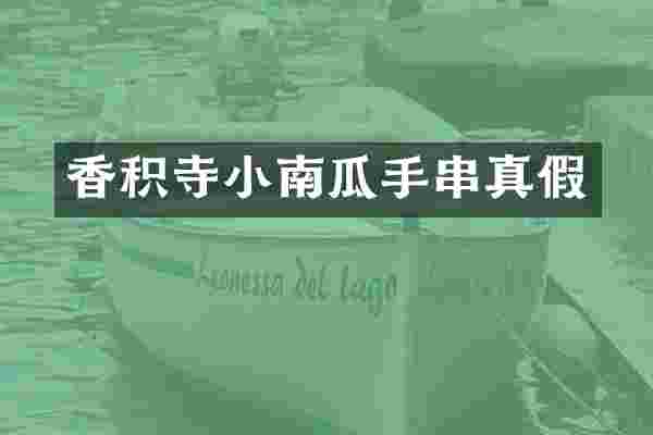 香积寺小南瓜手串真假