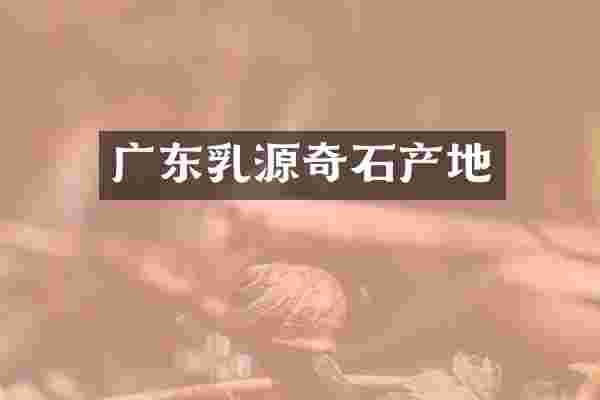 广东乳源奇石产地