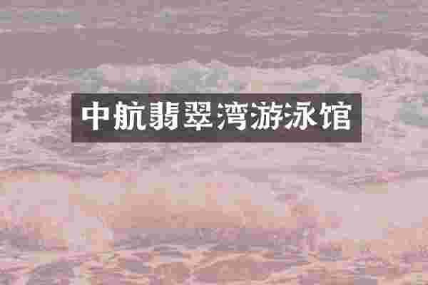 中航翡翠湾游泳馆