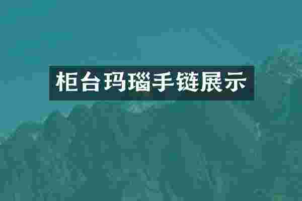 柜台玛瑙手链展示