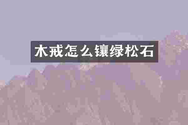 木戒怎么镶绿松石