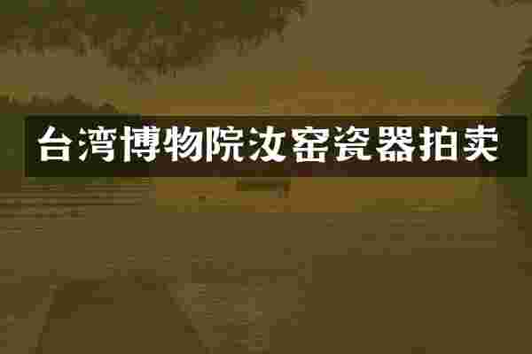 台湾博物院汝窑瓷器拍卖