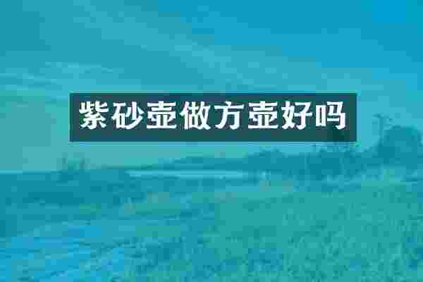 紫砂壶做方壶好吗