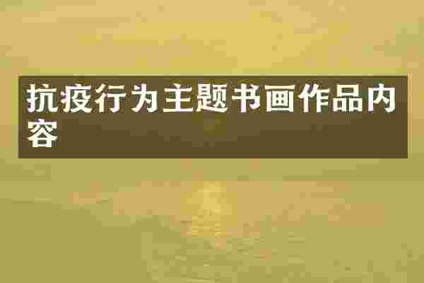 抗疫行为主题书画作品内容