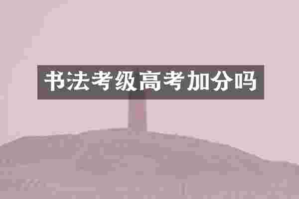 书法考级高考加分吗