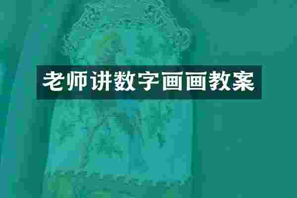 老师讲数字画画教案