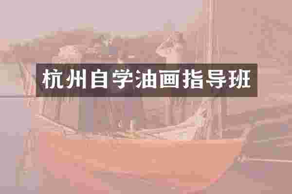 杭州自学油画指导班