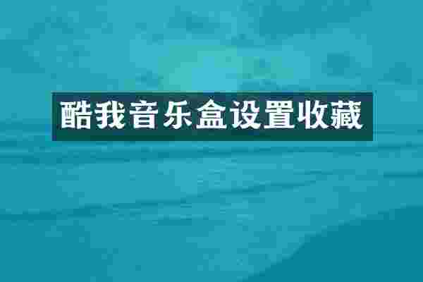 酷我音乐盒设置收藏