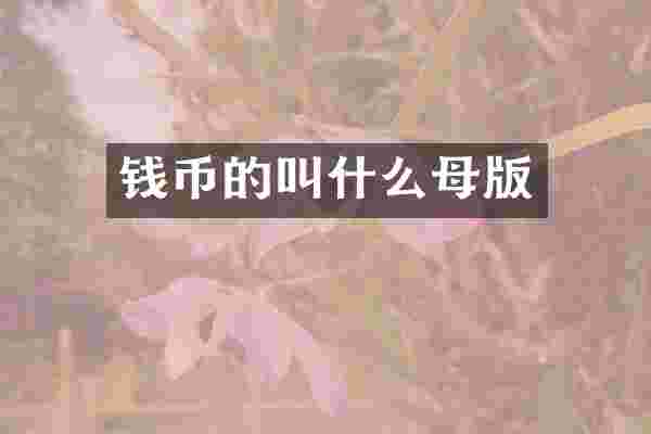 钱币的叫什么母版
