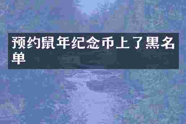 预约鼠年纪念币上了黑名单
