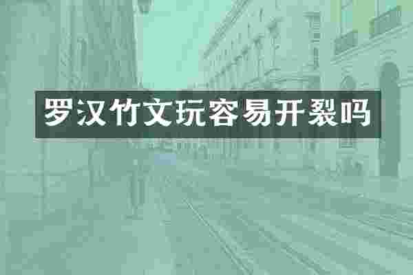 罗汉竹文玩容易开裂吗