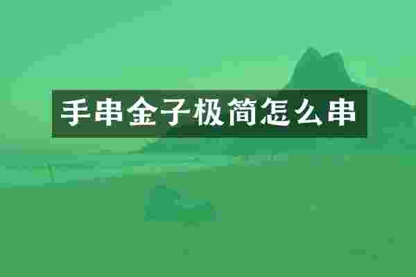手串金子极简怎么串