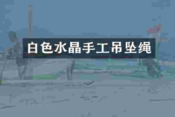 白色水晶手工吊坠绳