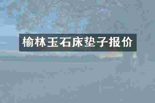 榆林玉石床垫子报价