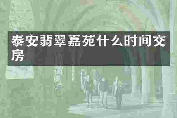 泰安翡翠嘉苑什么时间交房