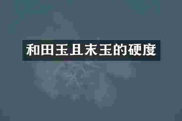 和田玉且末玉的硬度