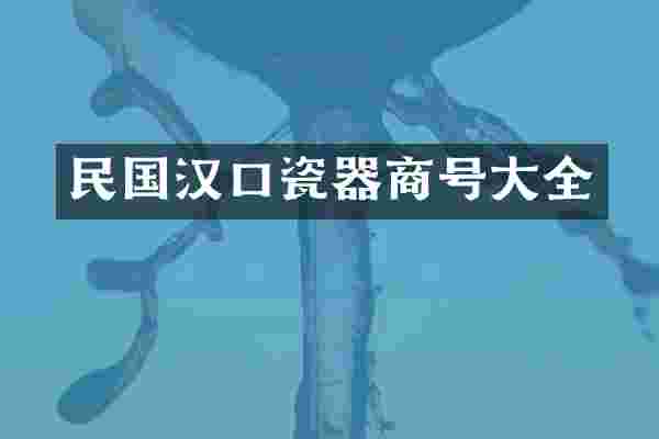 民国汉口瓷器商号大全