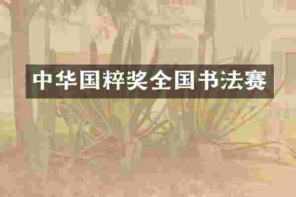 中华国粹奖全国书法赛
