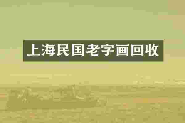 上海民国老字画回收