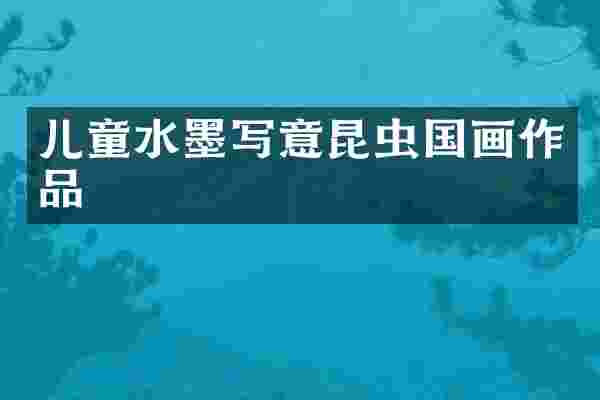 儿童水墨写意昆虫国画作品