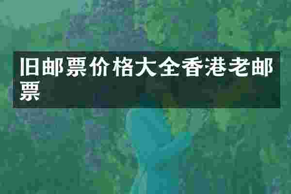 旧邮票价格大全香港老邮票