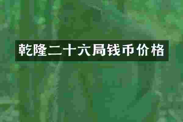 乾隆二十六局钱币价格