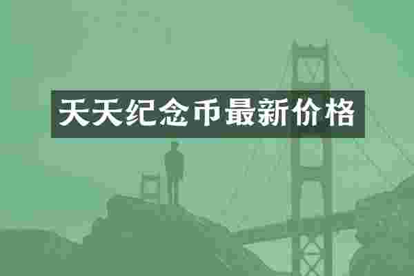 天天纪念币最新价格