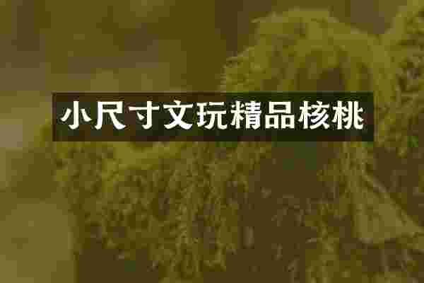 小尺寸文玩精品核桃