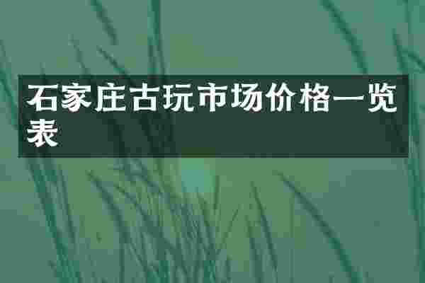 石家庄古玩市场价格一览表