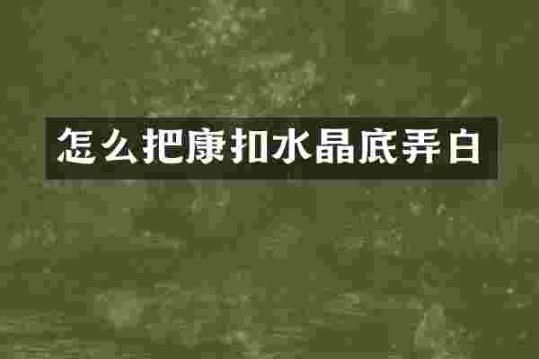 怎么把康扣水晶底弄白