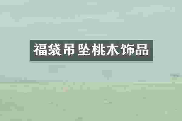 福袋吊坠桃木饰品