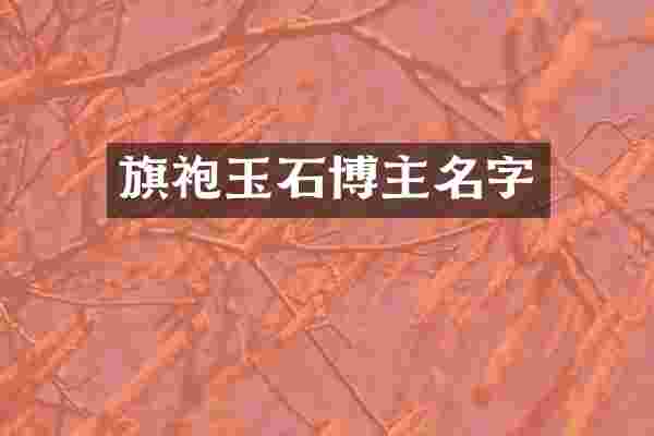 旗袍玉石博主名字