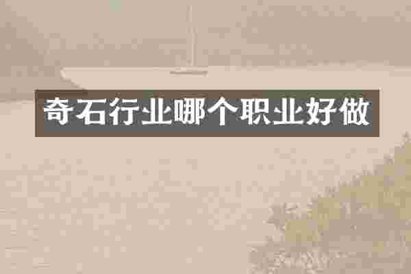 奇石行业哪个职业好做