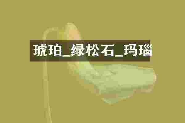 琥珀_绿松石_玛瑙