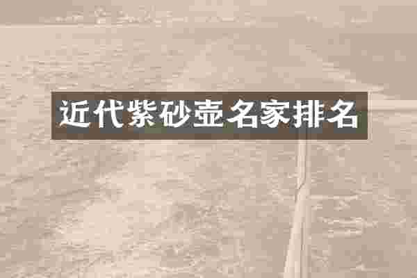 近代紫砂壶名家排名