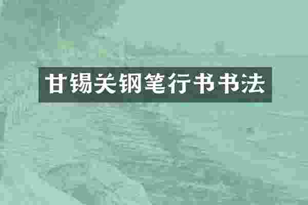 甘锡关钢笔行书书法