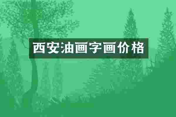 西安油画字画价格