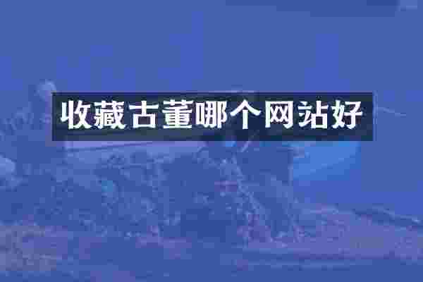 收藏古董哪个网站好