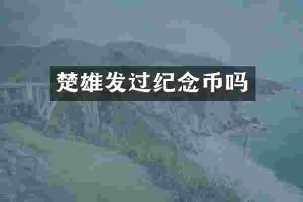 楚雄发过纪念币吗